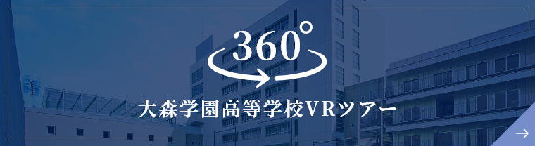 大森学園高等学校VRツアー
