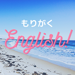 もりがく English Vol.4