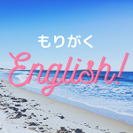 もりがくEnglish❢　Vol.2