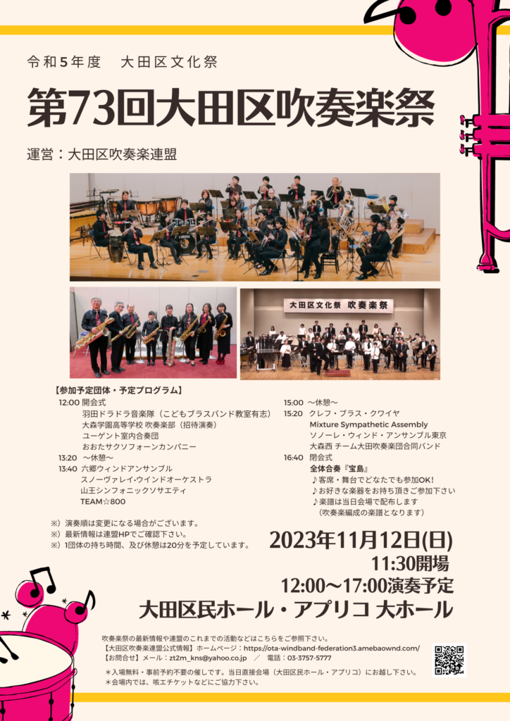 大田区吹奏楽祭に出演します！