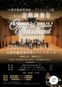 第１１回定期演奏会を開催します！