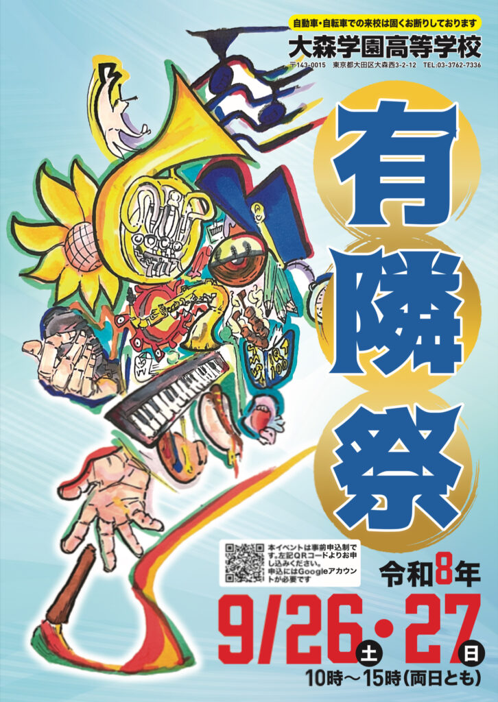 有隣祭（学園祭）